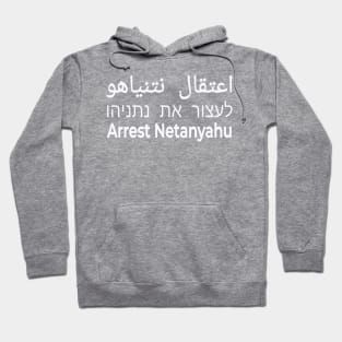 לעצור את נתניהו-  اعتقال نتنياهو - Arrest Netanyahu - White - Back Hoodie